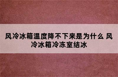 风冷冰箱温度降不下来是为什么 风冷冰箱冷冻室结冰